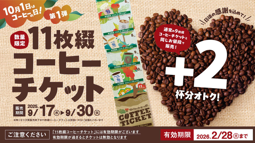 11枚綴りコーヒーチケットを2025年9月17日（水）より限定販売