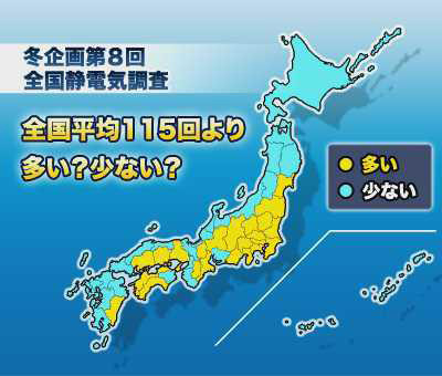 静電気の全国平均より多い県、少ない県