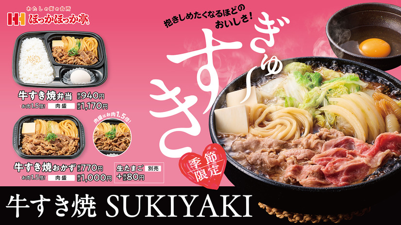 ほっかほっか亭　牛すき焼シリーズ