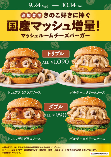 フレッシュネスバーガー「マッシュルームチーズバーガー」シリーズ