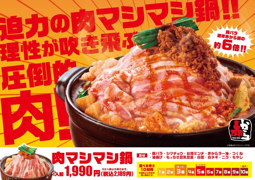 赤から初の試み「肉マシマシフェア」
