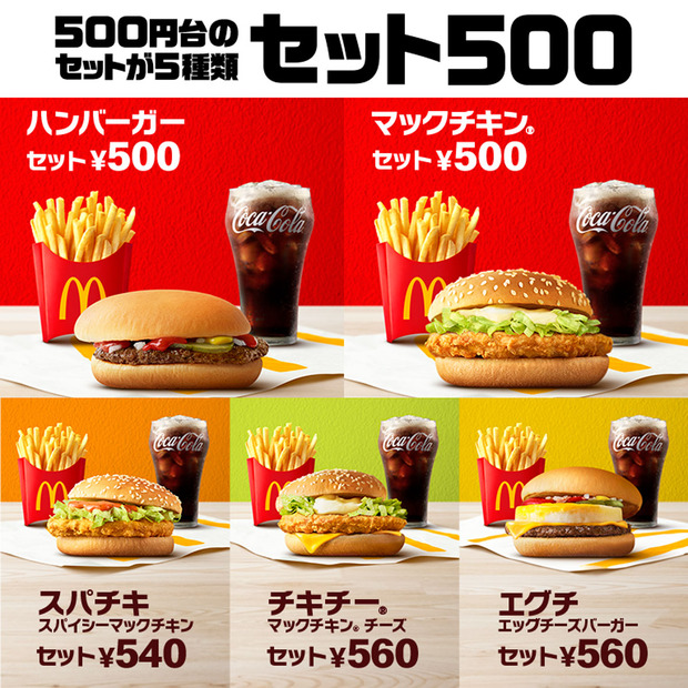 マクドナルド「セット500」