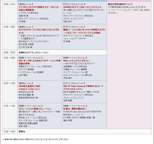 　F5ネットワークスジャパンは4日に、都内のホテルでプライベートイベント「F5 CUSTOMER CONFERENCE 2010」を開催する。