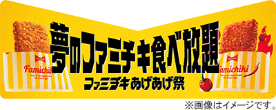 夢のファミチキ食べ放題　オリジナルステッカー（1枚）