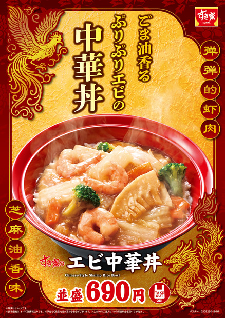 すき家「エビ中華丼」
