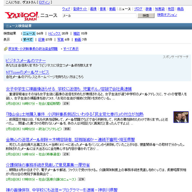 Yahoo!ニュースの国内カテゴリでも「メール」で検索