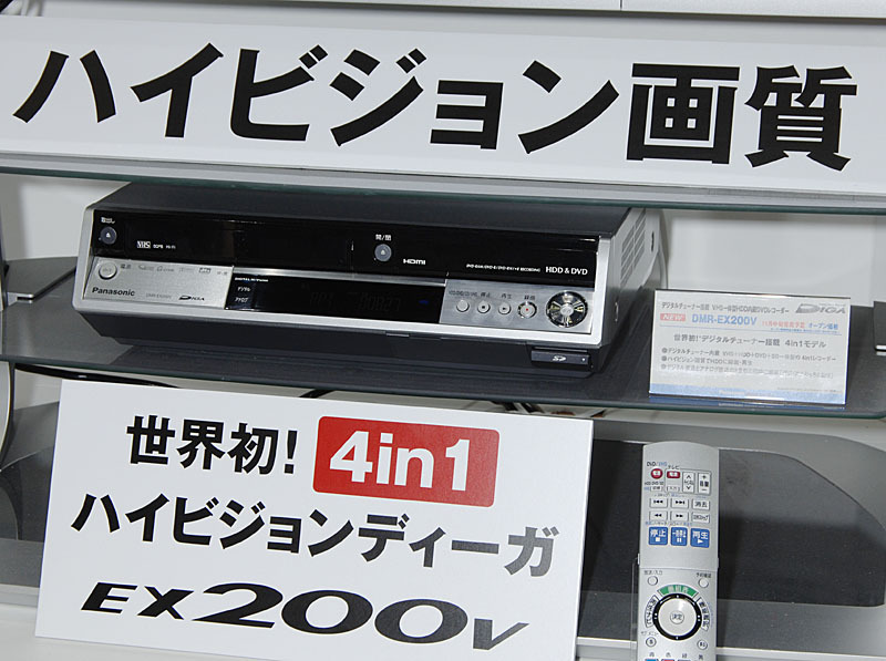 DMR-EX200Vは、VHS＆HDD＆DVD＆SD一体型の4in1モデル。11月10日発売