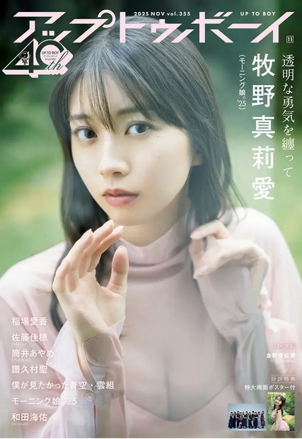 『アップトゥボーイvol.355』表紙