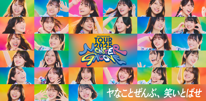 日向坂46 ARENA TOUR 2025「MONSTER GROOVE」キービジュアル