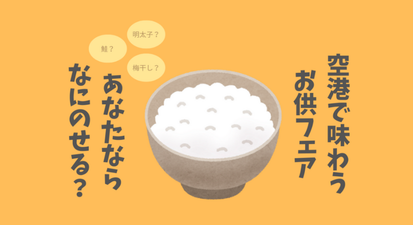 羽田空港「ご当地ご飯のお供フェア」