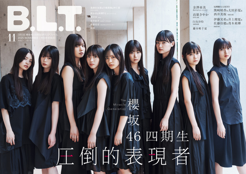 「B.L.T.2025年11月号」（東京ニュース通信社刊）撮影／HIROKAZU　櫻坂46四期生（左から：浅井恋乃未、稲熊ひな、勝又春、佐藤愛桜、中川智尋、松本和子、目黒陽色、山川宇衣、山田桃実）