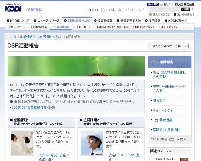 KDDIのCSR活動報告サイト（画像）