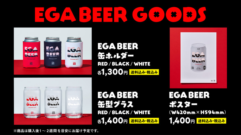 「アサヒ EGA BEER」オリジナルデザインの限定グッズ