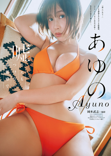【巻末グラビア】あゆの（撮影：岡本武志）