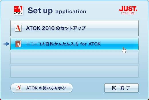 「ニコニコ日本語入力 powered by ATOK」はATOK 2010の無償試用版となる