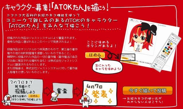 あわせて「ATOKたん」のイラストを募集するキャンペーンも実施