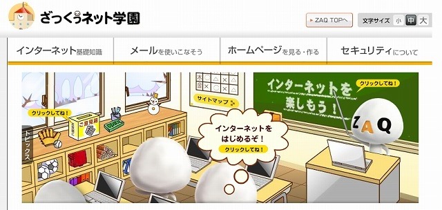 ざっくぅネット学園。ざっくぅはウイルスや迷惑メールを浄化してくれるんですよ