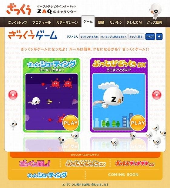 ざっくぅWebサイト。無料ゲームが人気