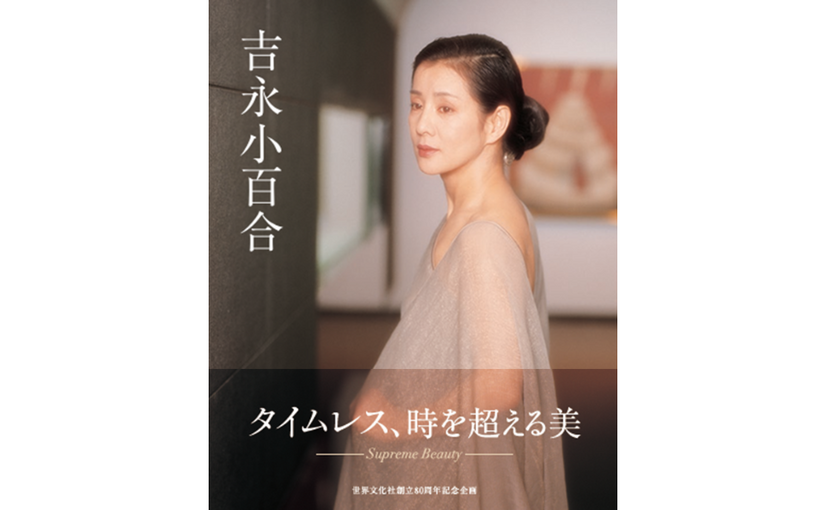 『吉永小百合』（世界文化社）／篠山紀信 撮影