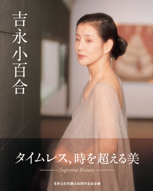 『吉永小百合』（世界文化社）／篠山紀信 撮影