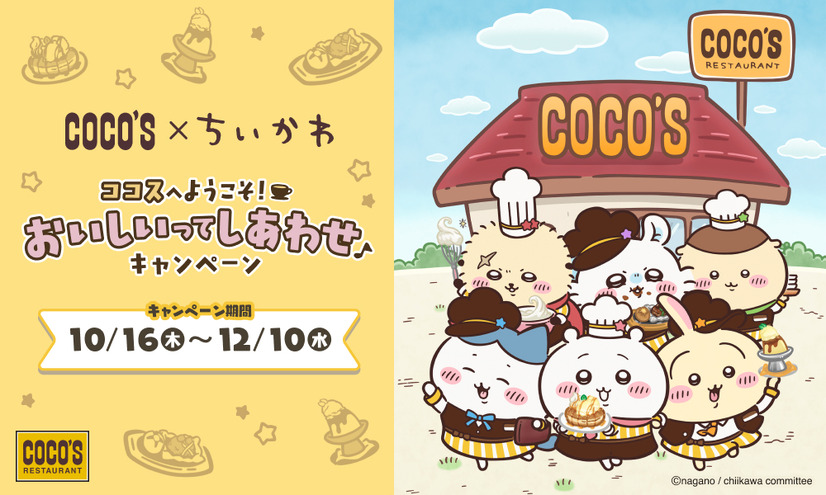 「ちいかわ」とのコラボ企画「ココスへようこそ！おいしいってしあわせキャンペーン」
