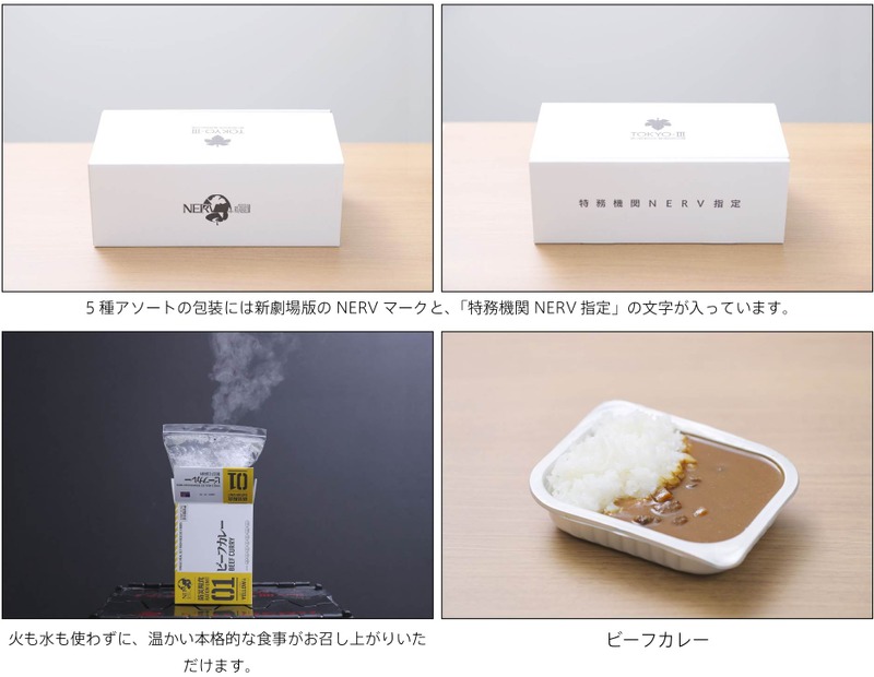 「特務機関NERV指定 防災糧食」