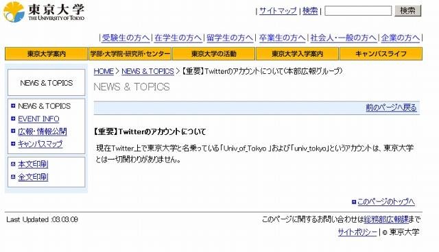 東京大学による注意喚起