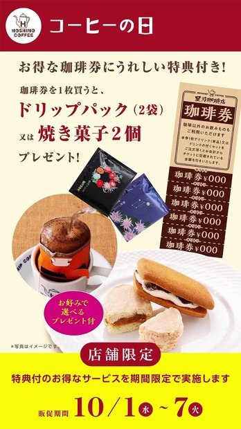 星乃珈琲「コーヒーの日」
