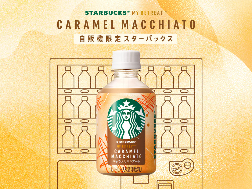 スターバックス® MY  RETREAT™ キャラメルマキアート（冷温兼用）