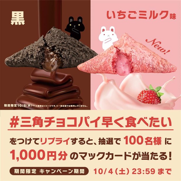 三角チョコパイ早く食べたいXキャンペーン
