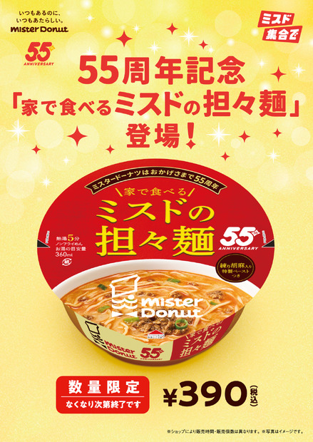 家で食べるミスドの担々麺　テイクアウト　390円