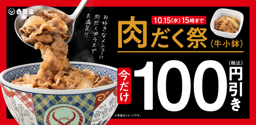 吉野家『肉だく祭』