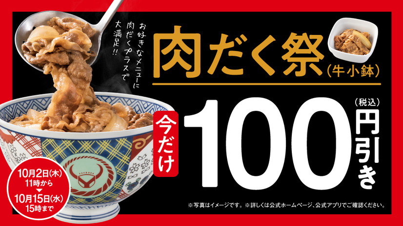 吉野家『肉だく祭』