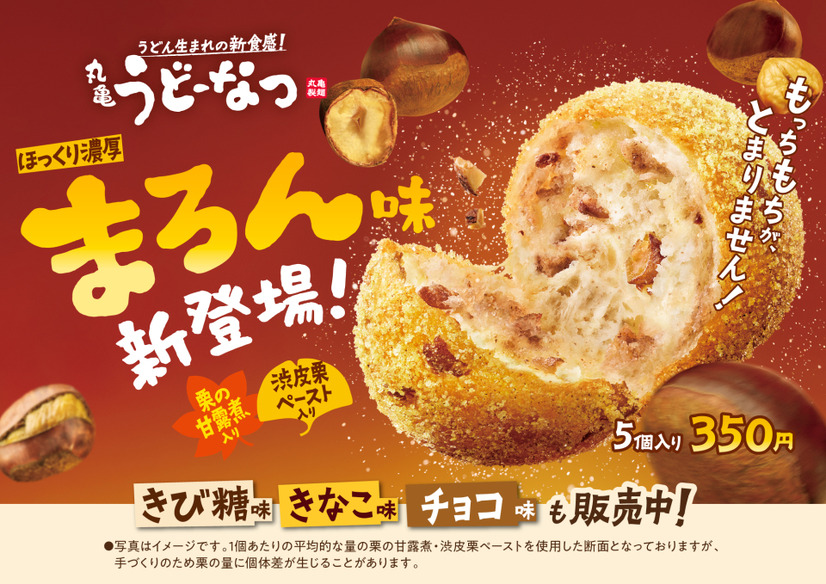 『丸亀うどーなつ まろん味』各350円（税込）5個入り