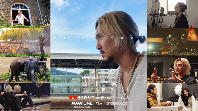 『NHK MUSIC SPECIAL　藤井 風～いま、世界で～』（C）NHK