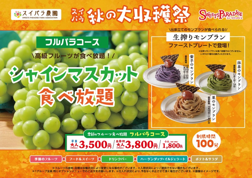 スイパラ秋の大収穫祭が10/10より開催決定