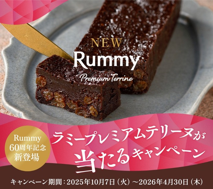 「ラミープレミアムテリーヌ」が当たる！キャンペーン
