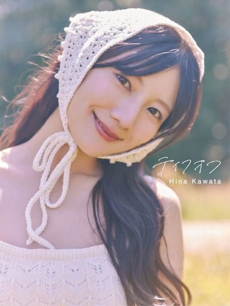 @Loppi・HMV限定版／日向坂46・河田陽菜2nd写真集『テイクオフ』撮影／SAKAI DE JUN（C）竹書房