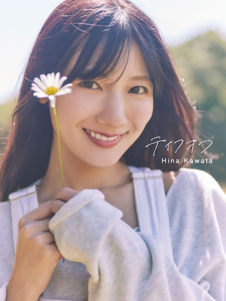 Sony Music Shop限定版／日向坂46・河田陽菜2nd写真集『テイクオフ』撮影／SAKAI DE JUN（C）竹書房