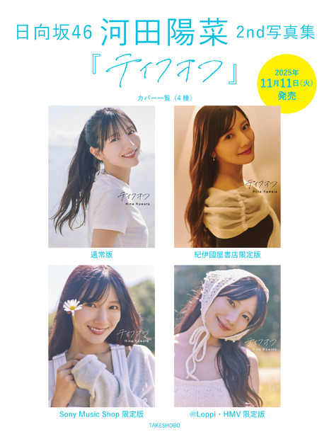 日向坂46・河田陽菜2nd写真集『テイクオフ』撮影／SAKAI DE JUN（C）竹書房