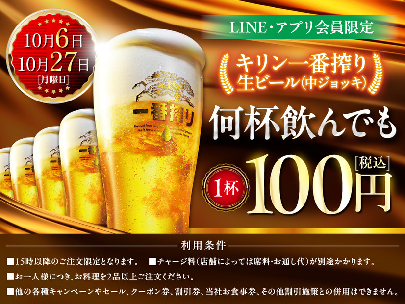 【10月6日、10月27日】の2日間は、LINE・アプリ会員様限定で生ビール何杯飲んでも1杯100円セール！