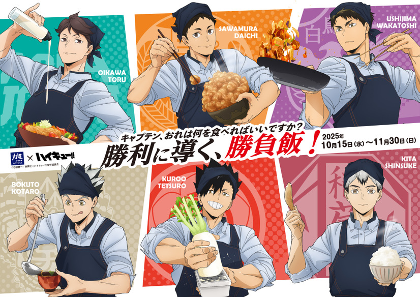 『大戸屋×ハイキュー!! 勝利に導く、勝負飯！』©古舘春一／集英社・「ハイキュー!!」製作委員会