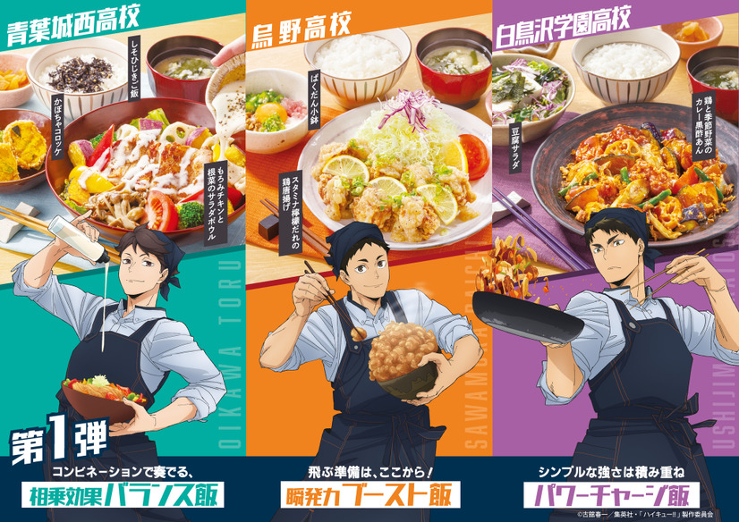 『大戸屋×ハイキュー!! 勝利に導く、勝負飯！』©古舘春一／集英社・「ハイキュー!!」製作委員会