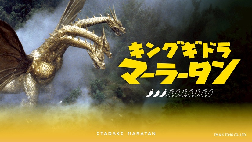 キングギドラマーラータン produce by 頂マーラータンTM & © TOHO CO., LTD.