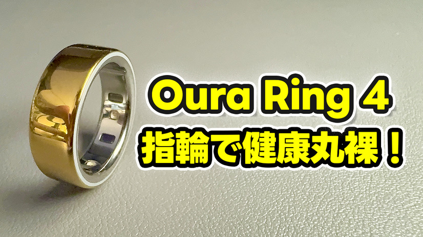 【Oura Ring 4】もうスマートウォッチには戻れない？“指輪”で健康管理する時代が来た【徹底レビュー】