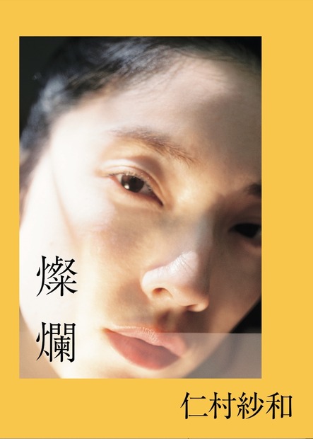 仁村紗和/撮影:北岡稔章(扶桑社刊)