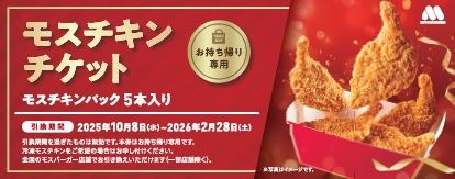 「モスチキンチケット」（1,500円）