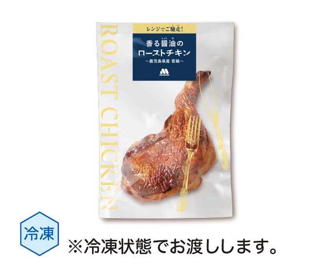 冷凍「香る醤油のローストチキン ～鹿児島県産若鶏～」（650円）