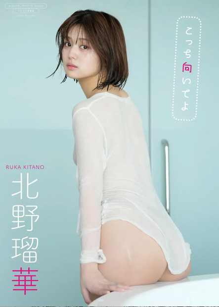 （表紙）北野瑠華デジタル限定写真集『こっち向いてよ』撮影：LUCKMAN（C）ワニブックス