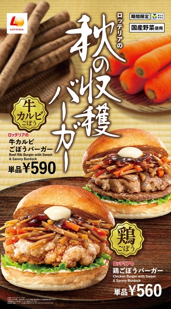 ロッテリア「鶏ごぼうバーガー」